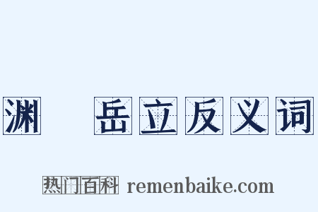 渊渟岳立反义词是什么意思的图片